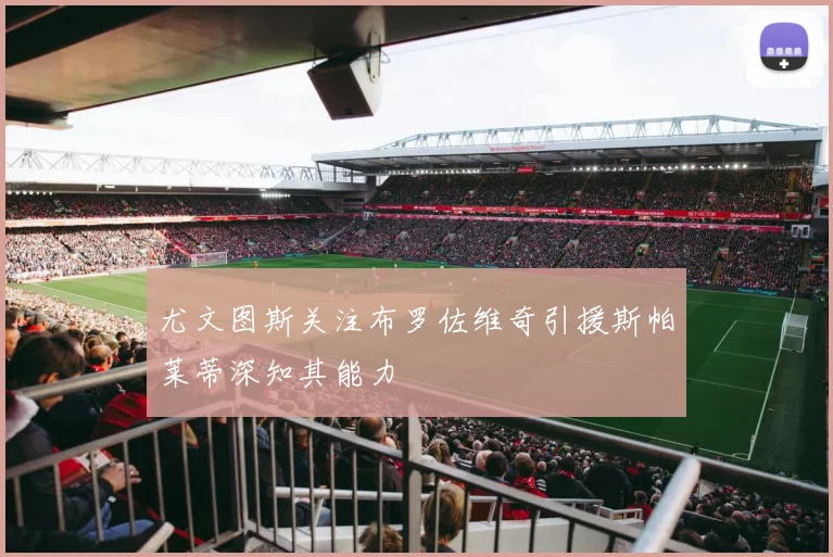 尤文图斯关注布罗佐维奇引援斯帕莱蒂深知其能力