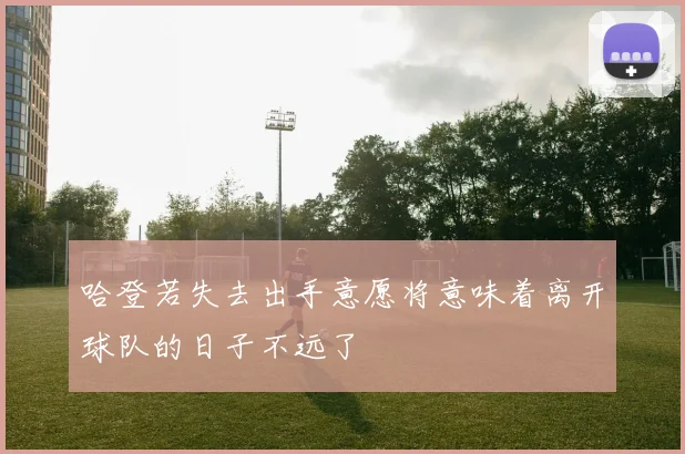 哈登若失去出手意愿将意味着离开球队的日子不远了