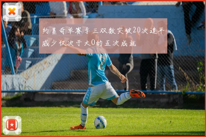 约基奇单赛季三双数突破20次追平威少仅次于大O的五次成就