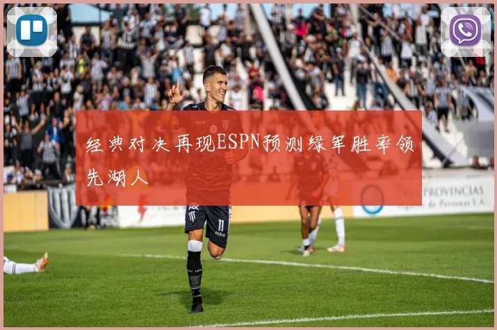 经典对决再现ESPN预测绿军胜率领先湖人