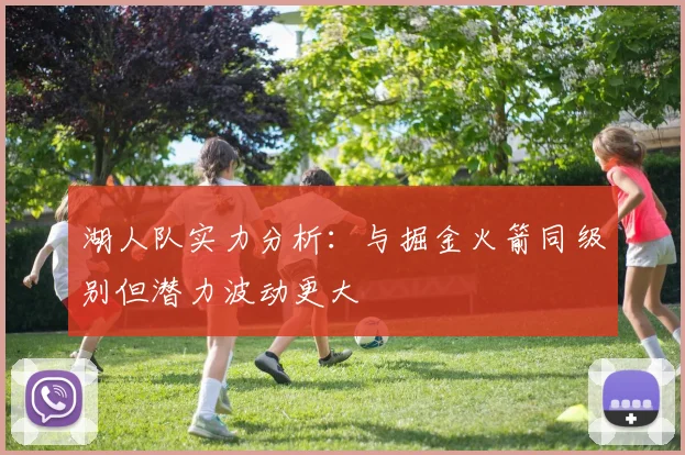 湖人队实力分析：与掘金火箭同级别但潜力波动更大