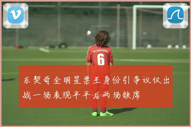 东契奇全明星票王身份引争议仅出战一场表现平平后两场缺席