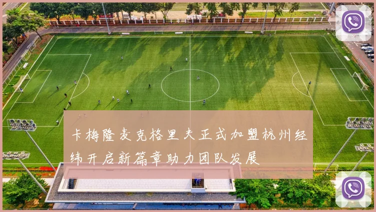 卡梅隆麦克格里夫正式加盟杭州经纬开启新篇章助力团队发展