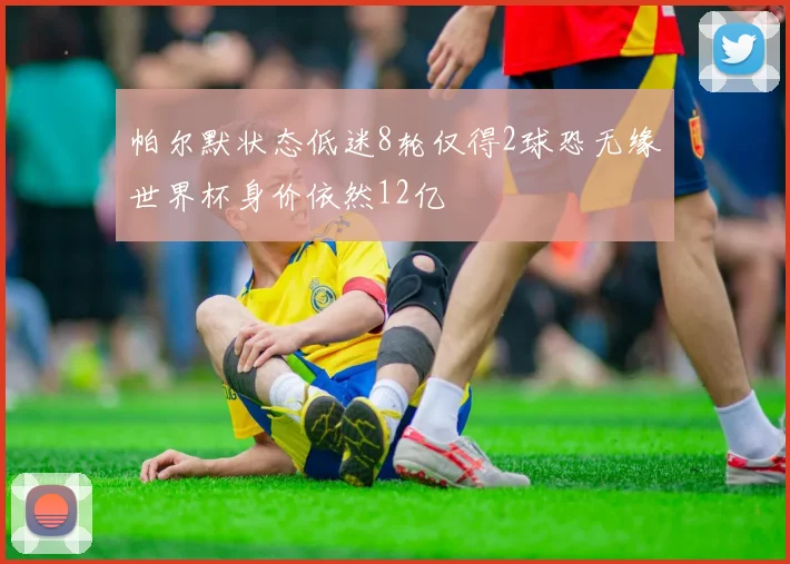 帕尔默状态低迷8轮仅得2球恐无缘世界杯身价依然12亿