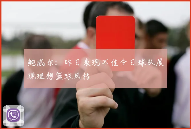 鲍威尔：昨日表现不佳今日球队展现理想篮球风格