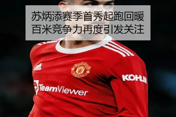 苏炳添赛季首秀起跑回暖 百米竞争力再度引发关注 | ManBetX